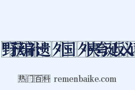 野获编补遗·外国·外夷夸诞反义词是什么意思的图片